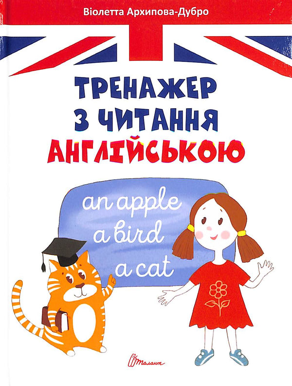 Тренажер з читання англійською